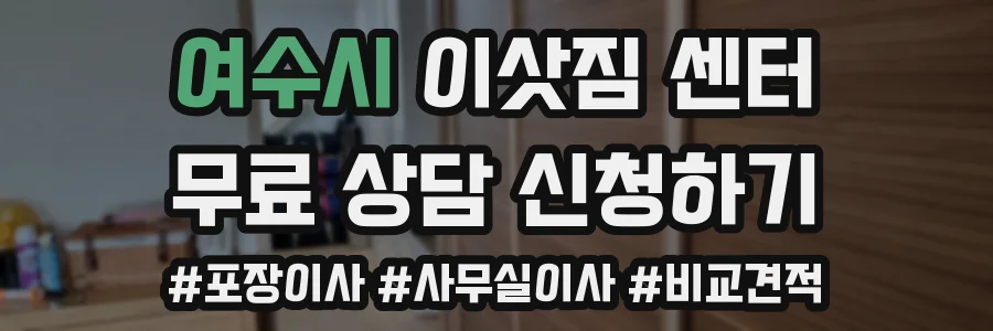 여수시 이삿짐 센터