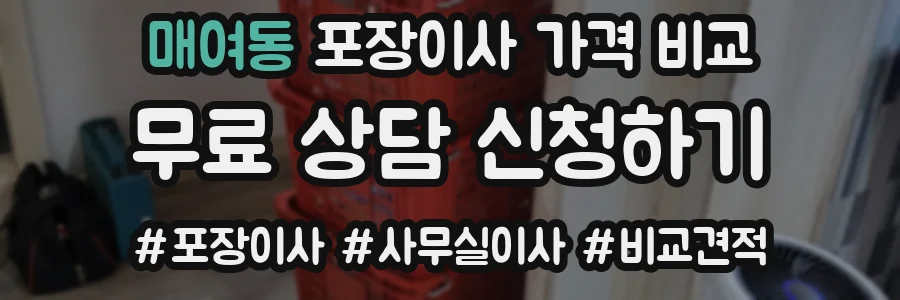 매여동 포장이사 가격 비교