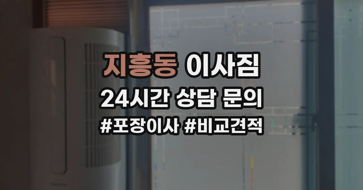지흥동 이사짐