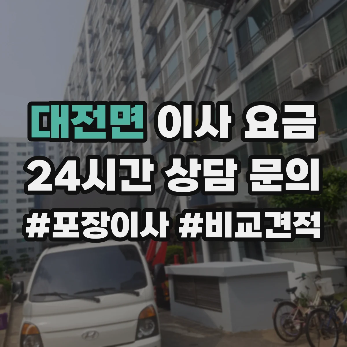 대전면 이사 요금