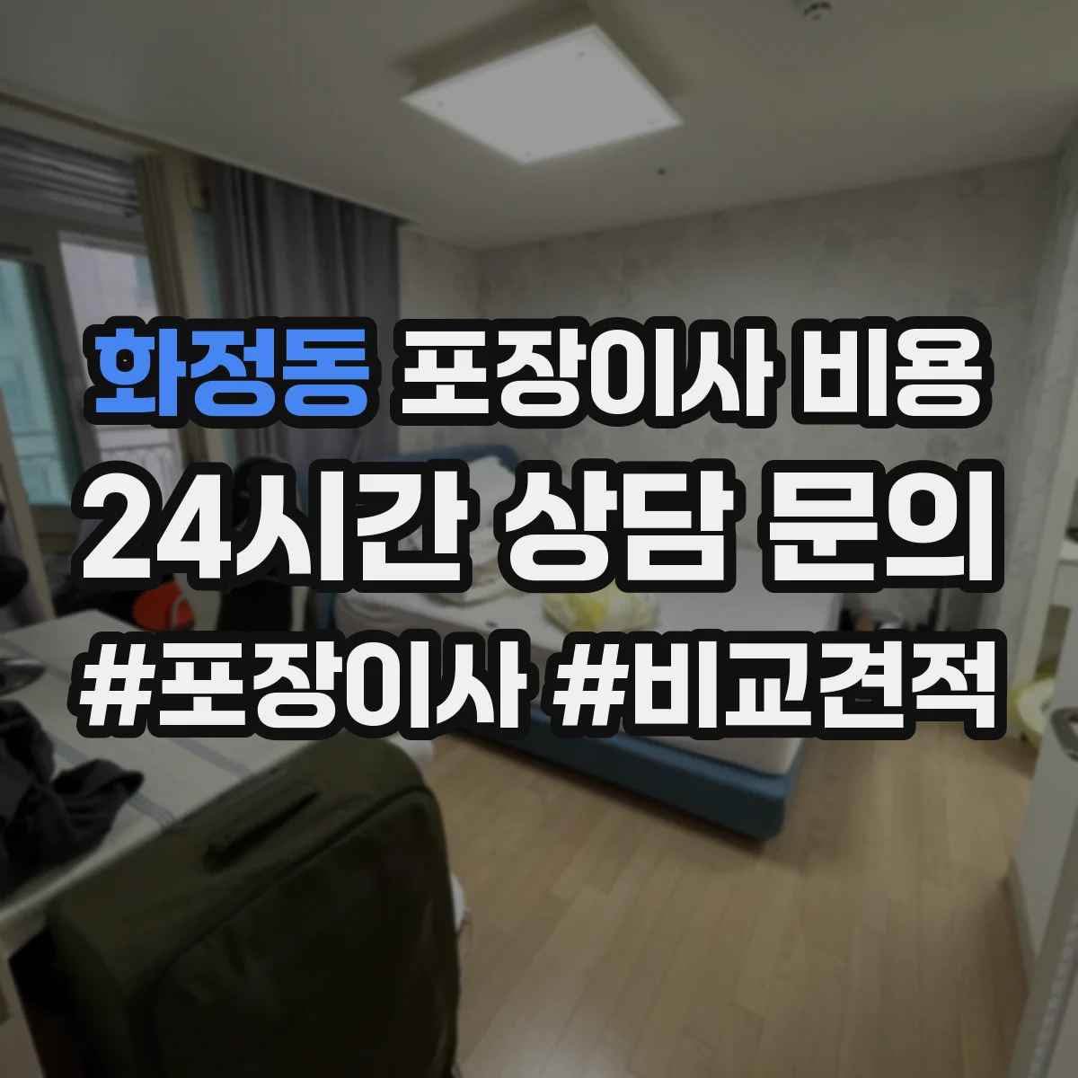 화정동 포장이사 비용