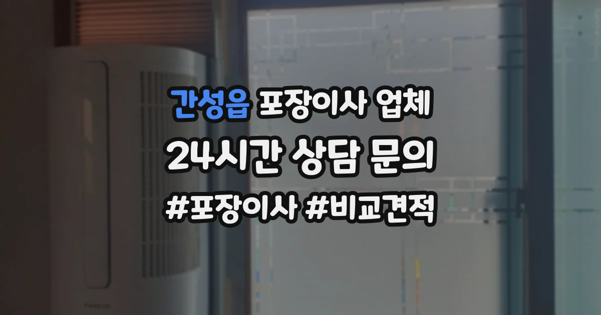 간성읍 포장이사 업체
