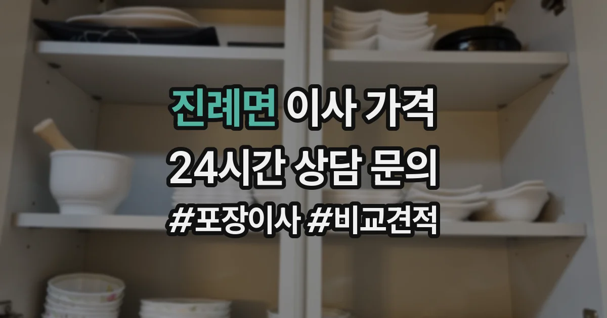 진례면 이사 가격