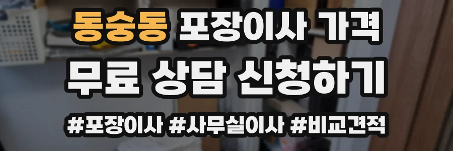 동숭동 포장이사 가격