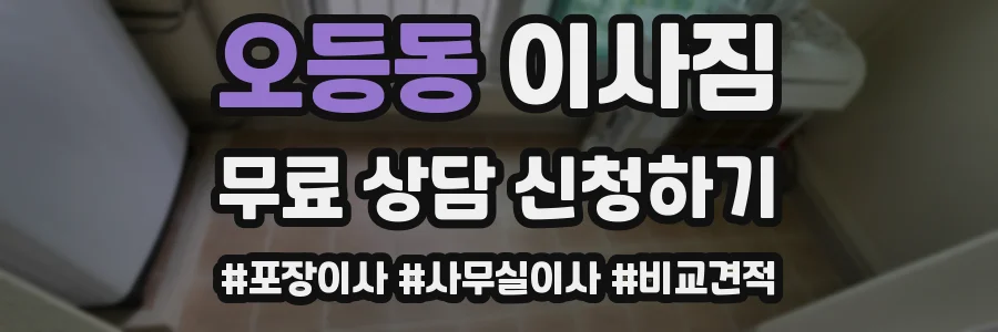 오등동 이사짐