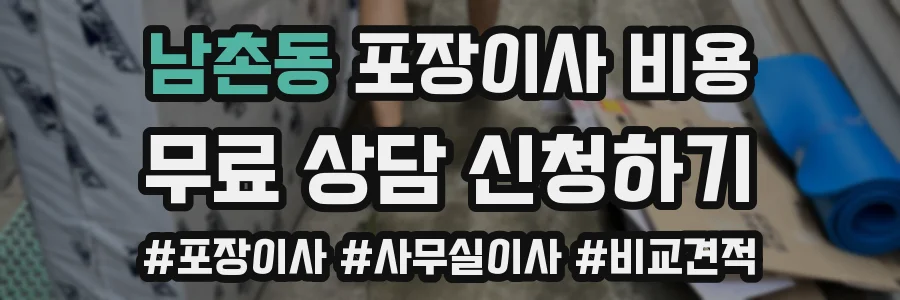 남촌동 포장이사 비용