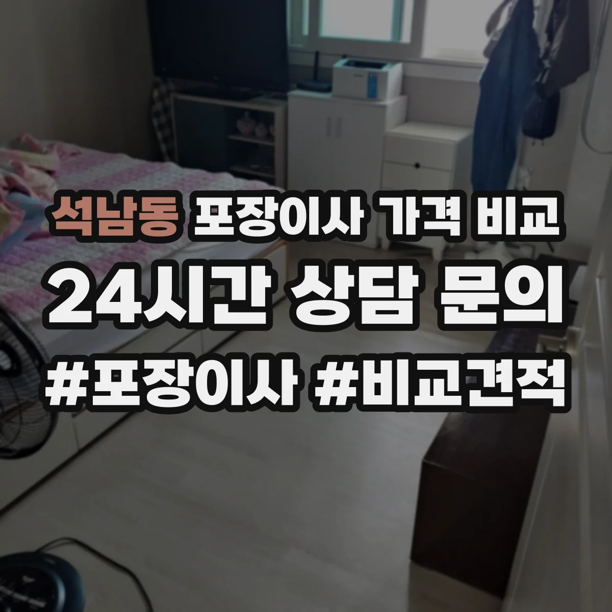 석남동 포장이사 가격 비교