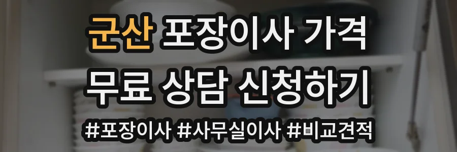 군산 포장이사 가격