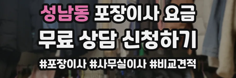 성남동 포장이사 요금