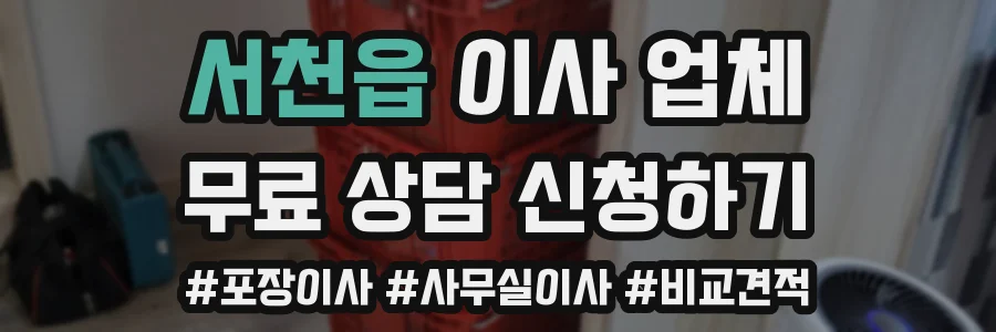 서천읍 이사 업체