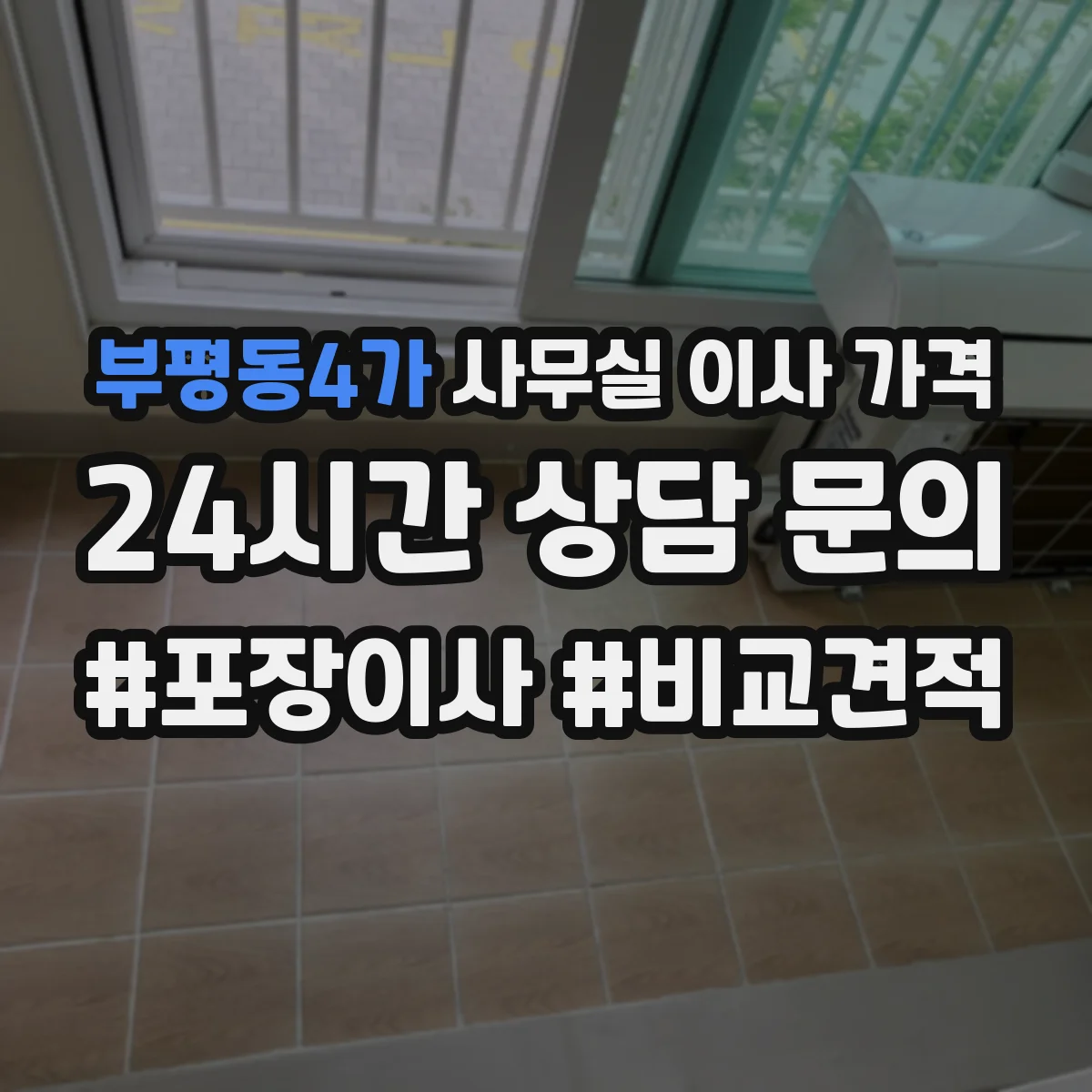 부평동4가 사무실 이사 가격