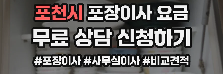 포천시 포장이사 요금
