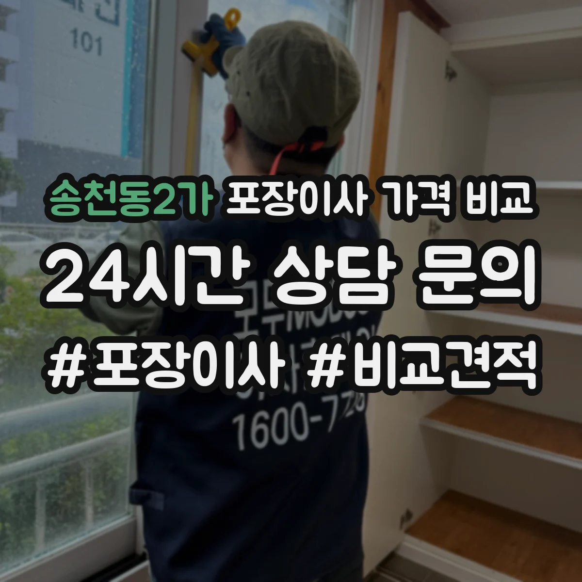 송천동2가 포장이사 가격 비교