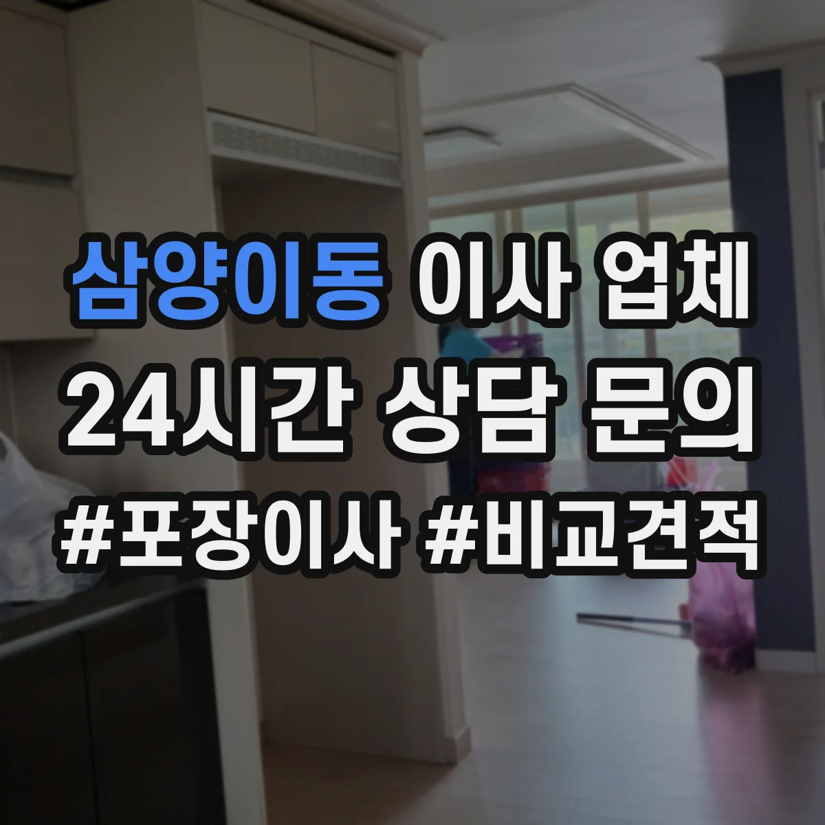 삼양이동 이사 업체