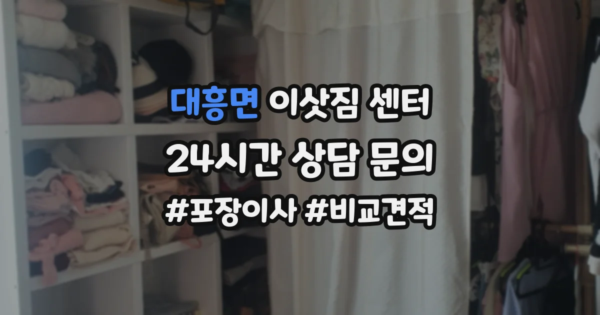 대흥면 이삿짐 센터