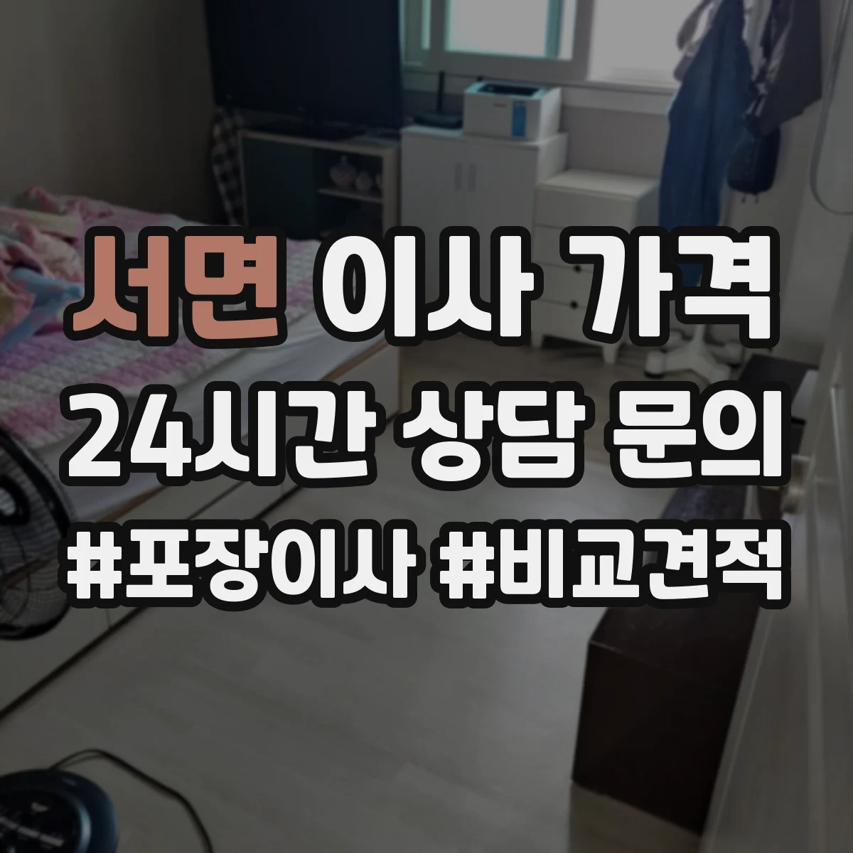 서면 이사 가격
