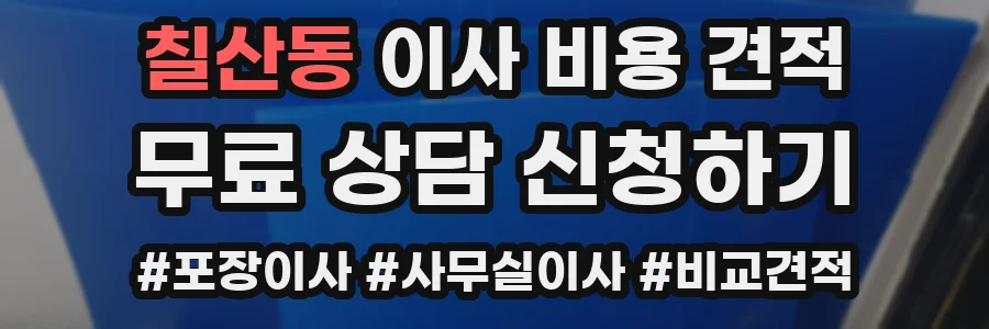 칠산동 이사 비용 견적