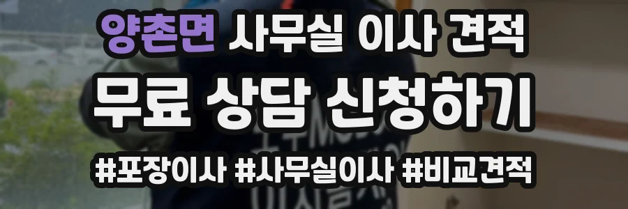 양촌면 사무실 이사 견적