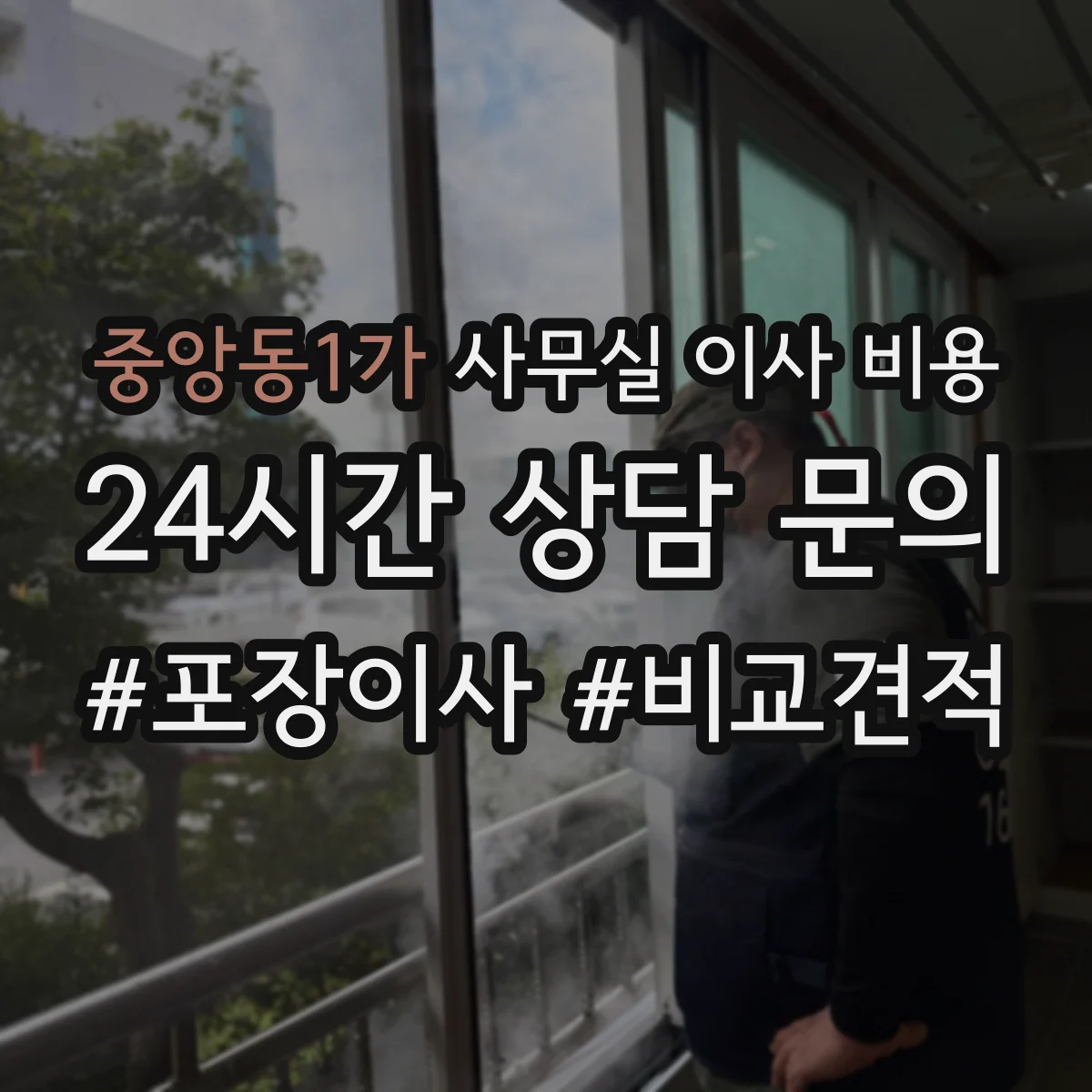 중앙동1가 사무실 이사 비용