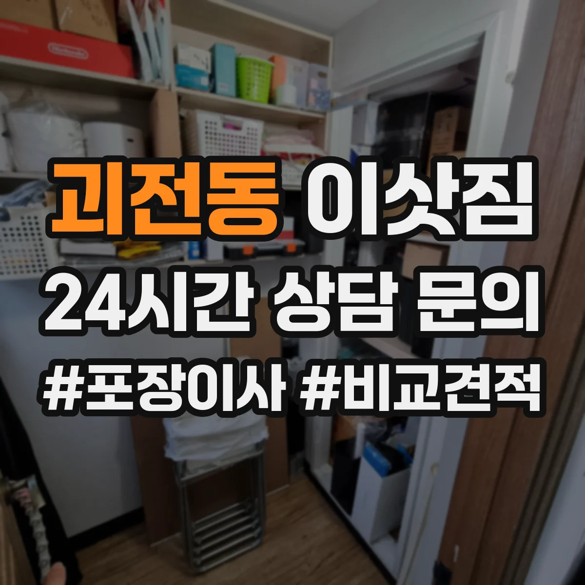 괴전동 이삿짐