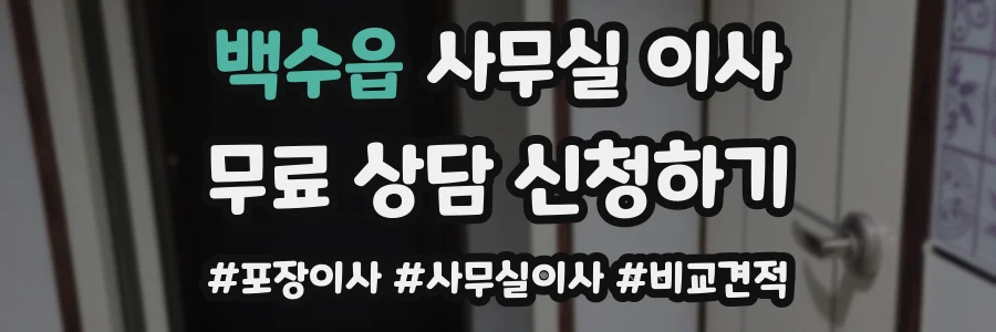 백수읍 사무실 이사