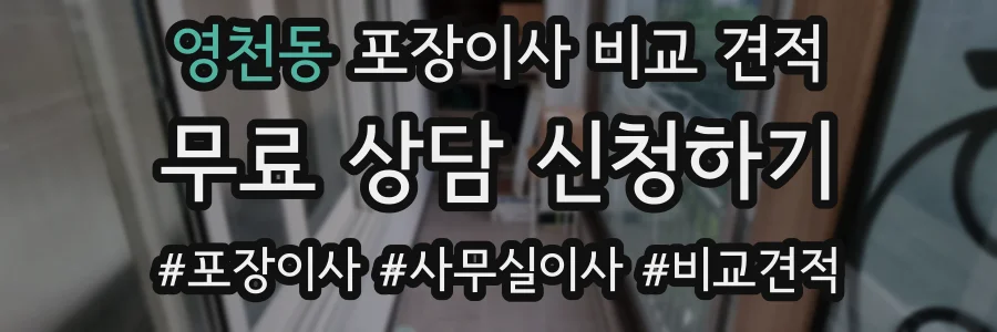영천동 포장이사 비교 견적