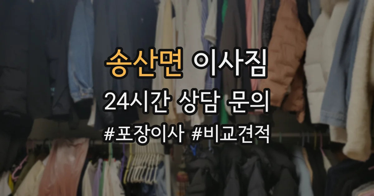 송산면 이사짐