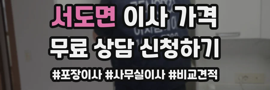 서도면 이사 가격