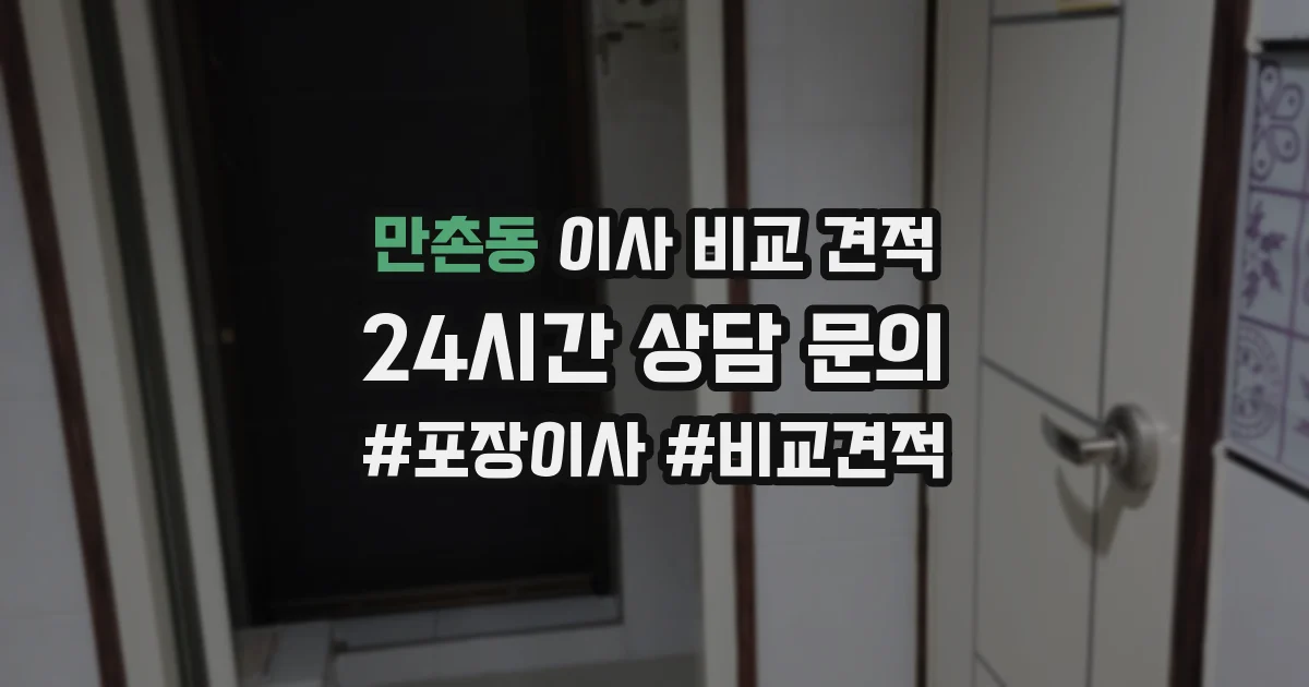 만촌동 이사 비교 견적