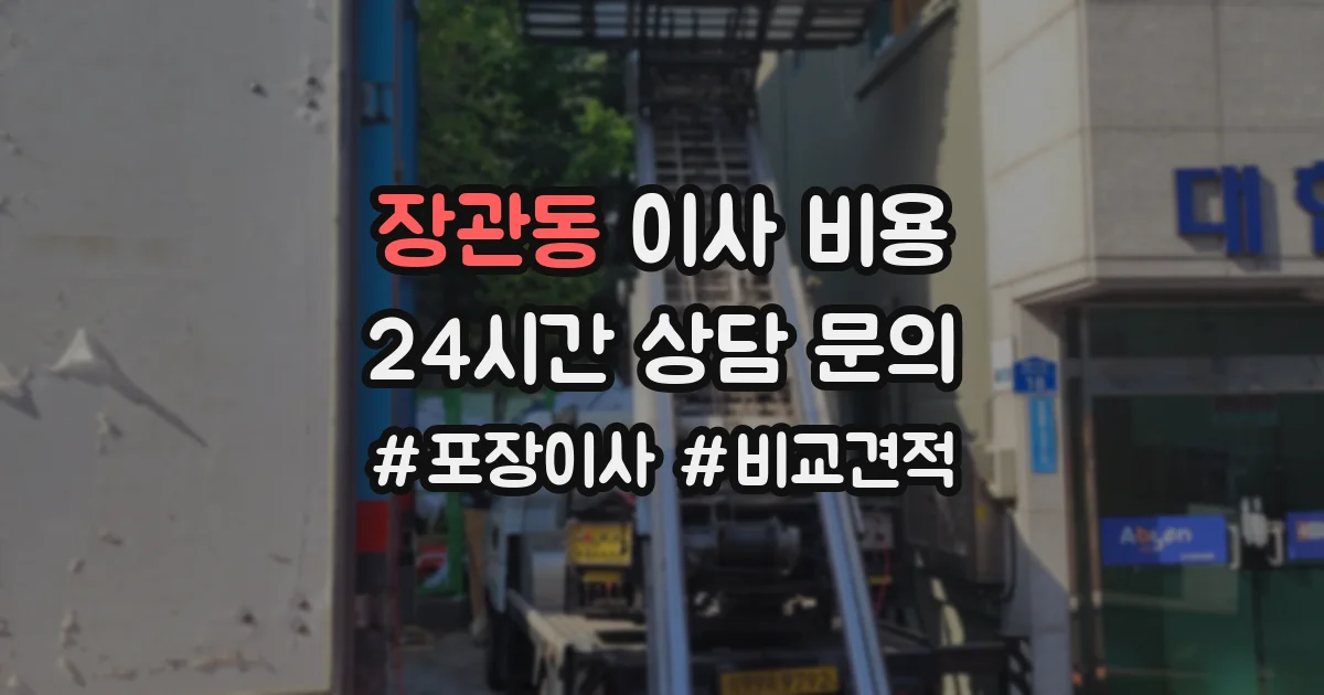 장관동 이사 비용