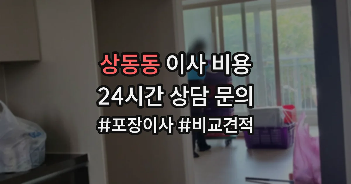 상동동 이사 비용