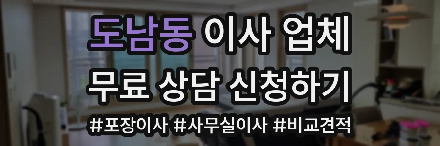 도남동 이사 업체