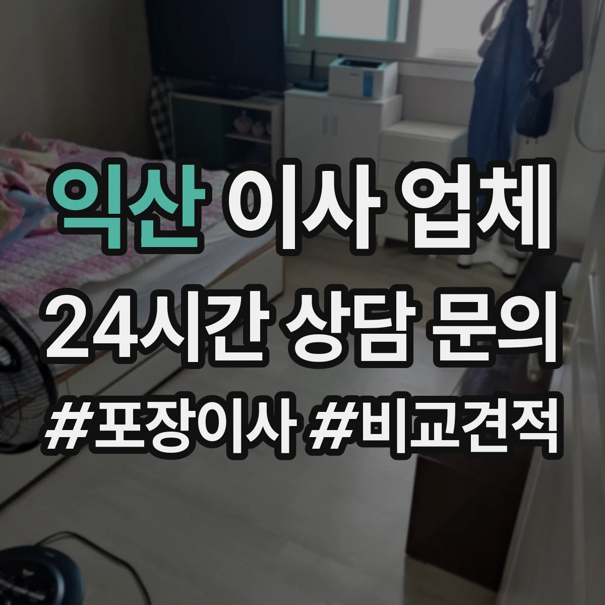 익산 이사 업체 당일 지연 발생 시 연락·확인 순서