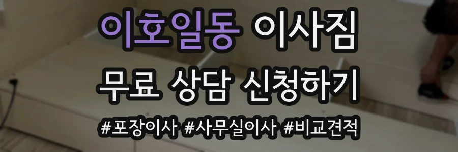 이호일동 이사짐