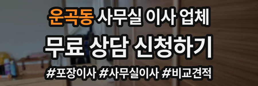 운곡동 사무실 이사 업체