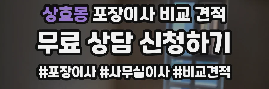 상효동 포장이사 비교 견적