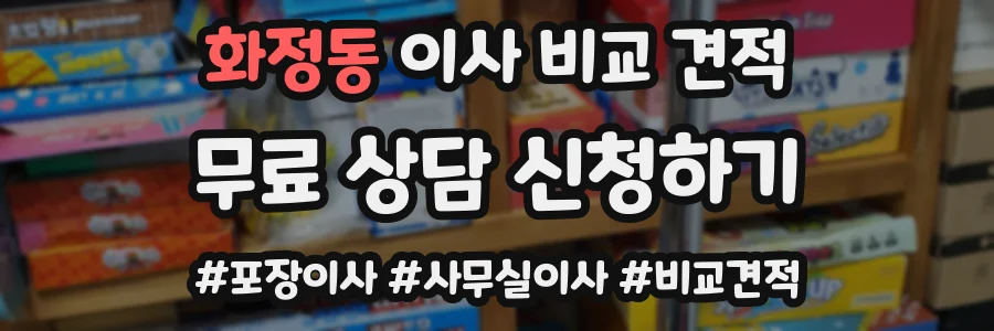화정동 이사 비교 견적