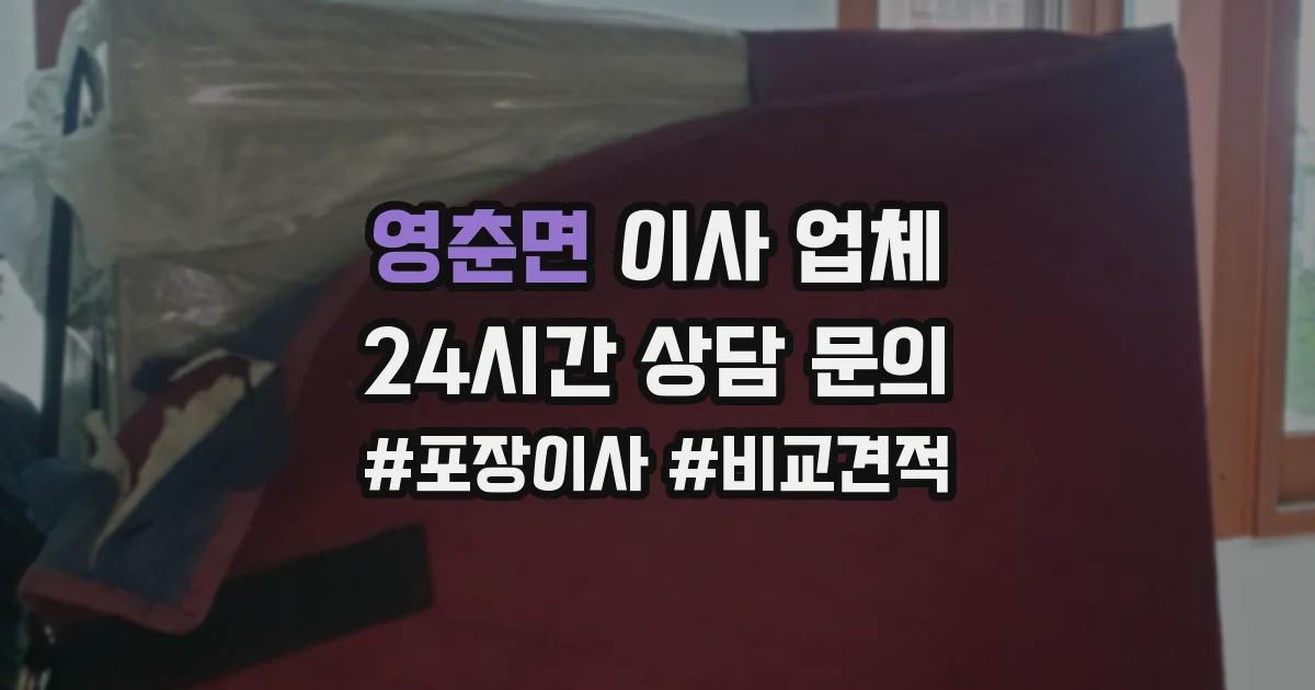영춘면 이사 업체