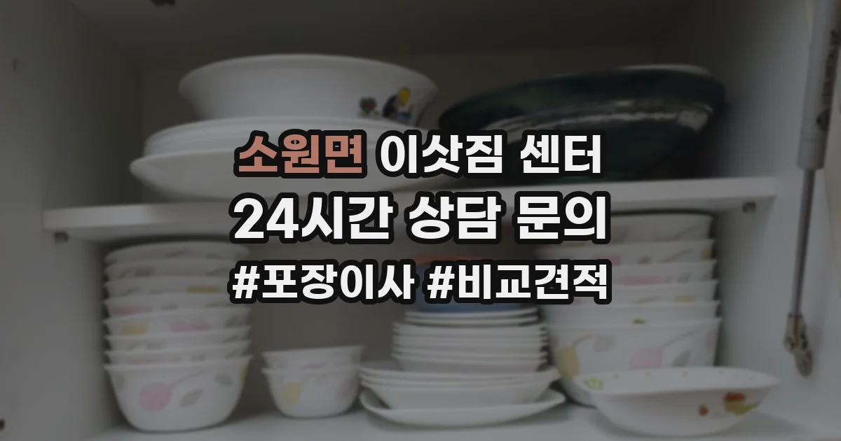 소원면 이삿짐 센터