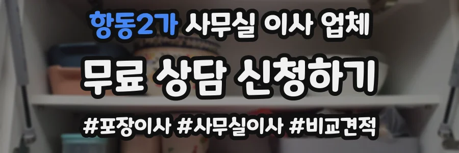 항동2가 사무실 이사 업체