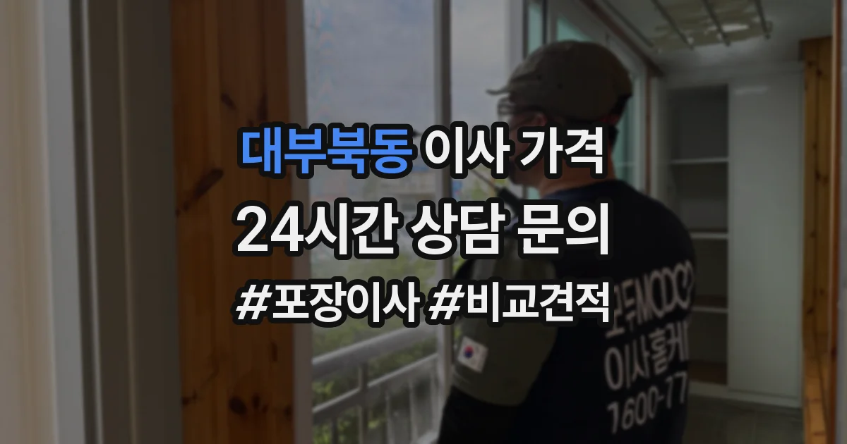 대부북동 이사 가격