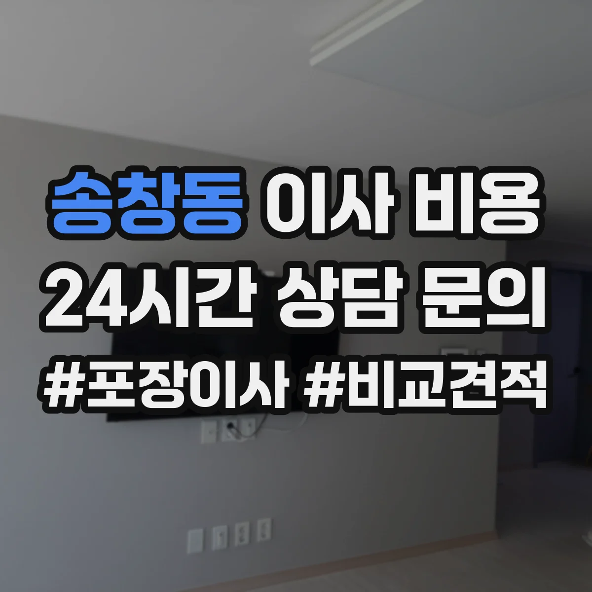 송창동 이사 비용
