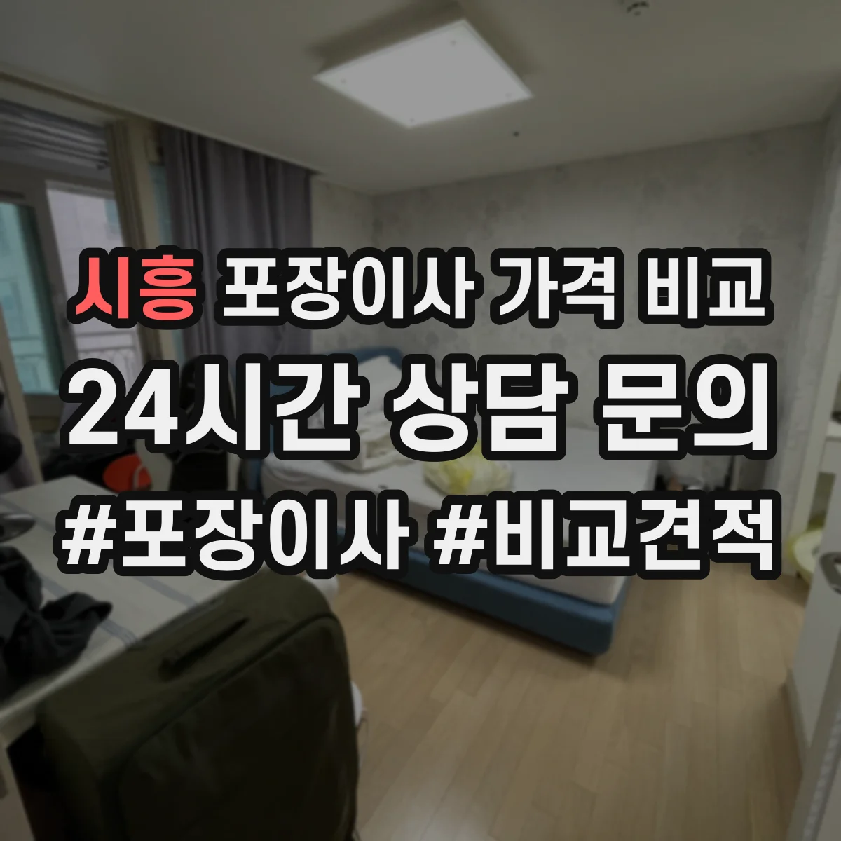 시흥 포장이사 가격 비교 보험 적용 거리·인력 기준 비용