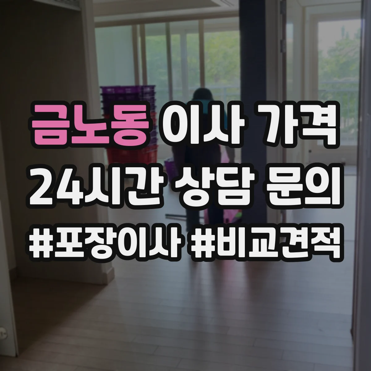 금노동 이사 가격
