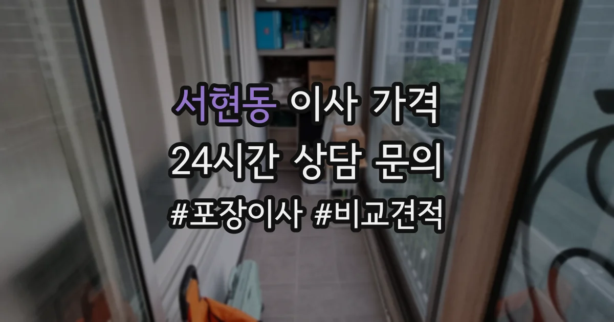 서현동 이사 가격