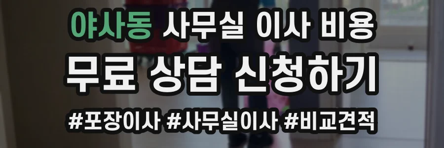 야사동 사무실 이사 비용