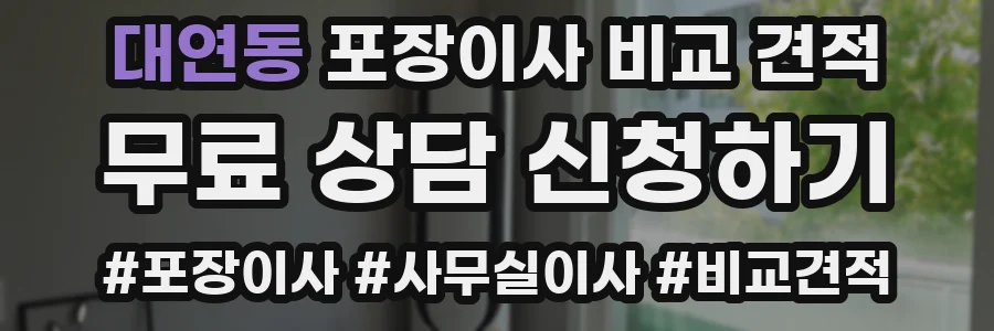 대연동 포장이사 비교 견적
