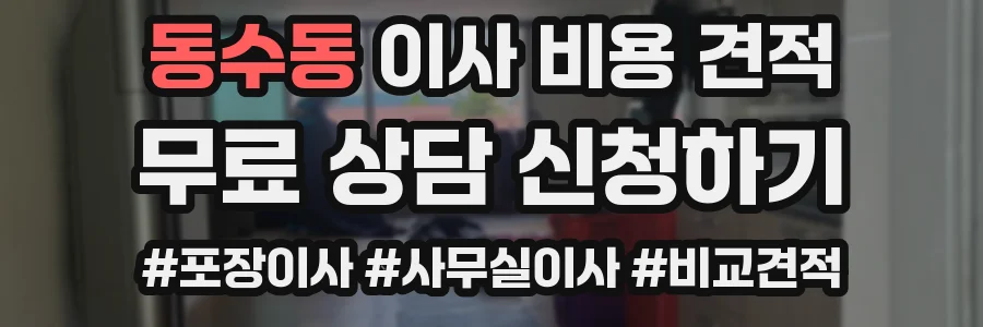 동수동 이사 비용 견적