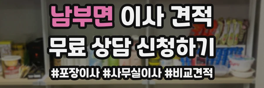 남부면 이사 견적