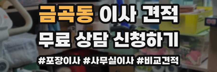 금곡동 이사 견적